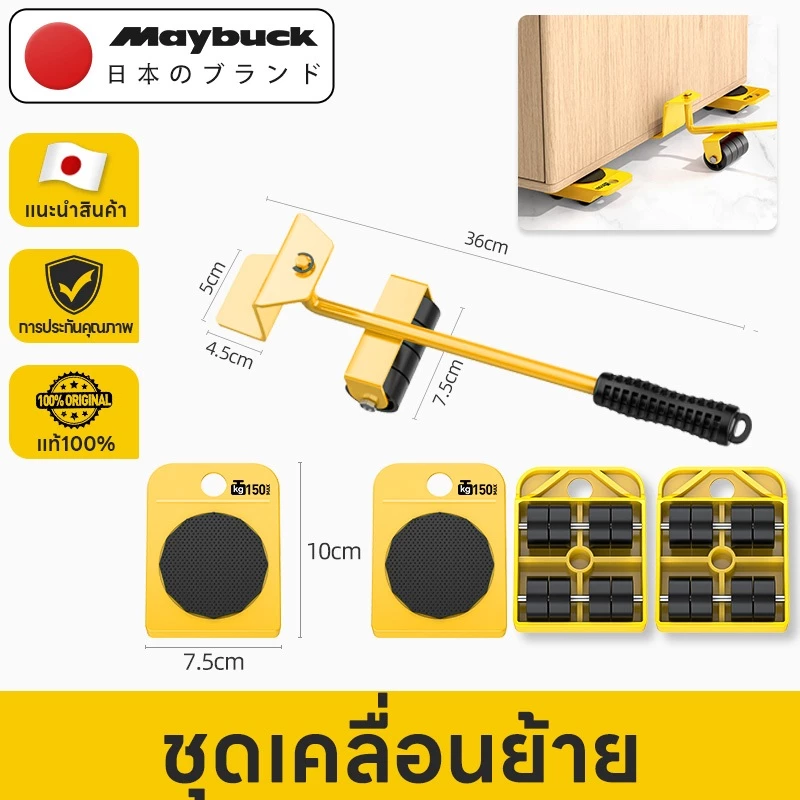 Maybuck ญี่ปุ่น เครื่องย้ายของ อุปกรณ์ช่วยย้ายของ เครื่องมือเคลื่อนย้าย อุปกรณ์เคลื่อนย้ายเฟอร์นิเจอร์ ประหยัดแรง