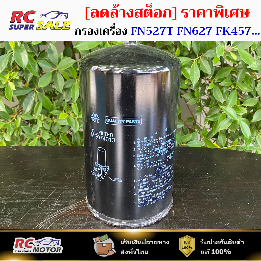 กรองเครื่อง MITSUBISHI Fuso FN527T FN627 FK457 6D14T 6D15T 6D16T (ME074013) (ME074235)