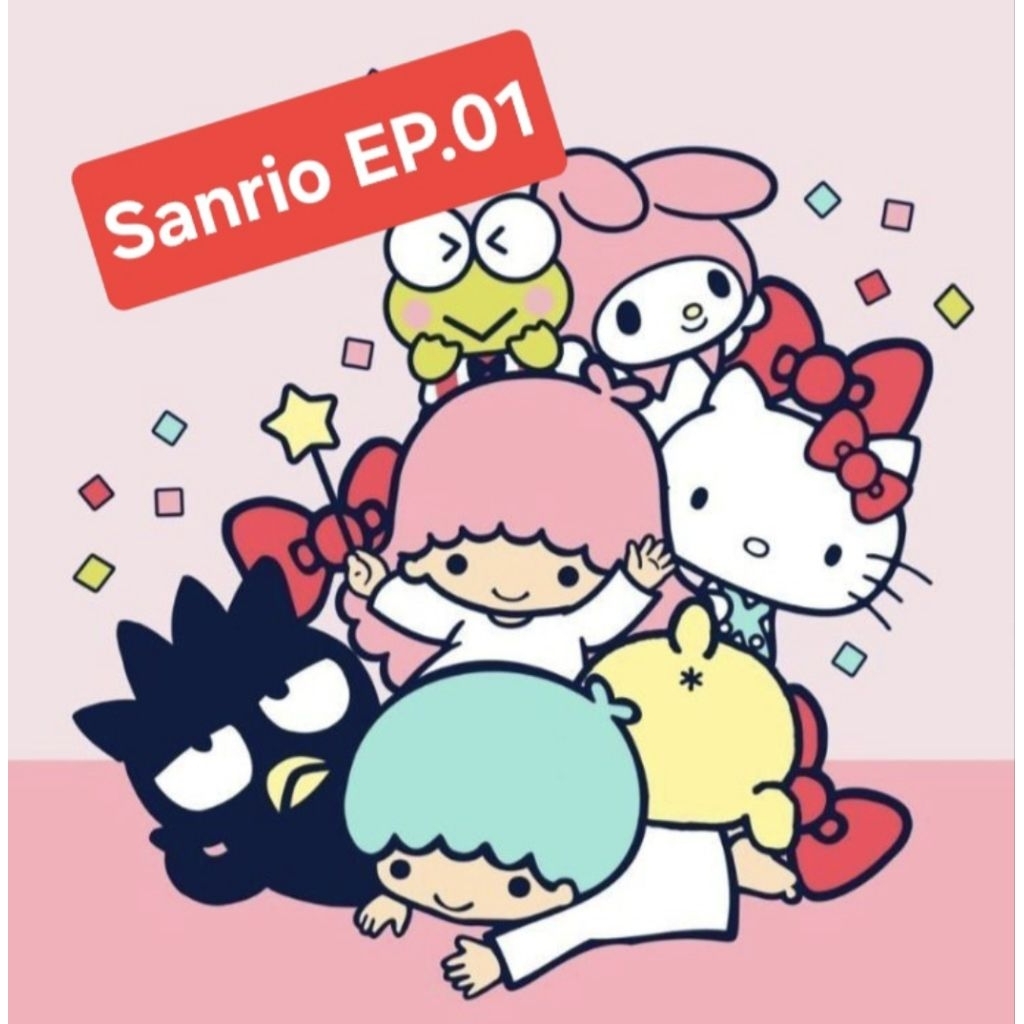 Sanrio EP.01 รวมซานริโอ้ อีพี1