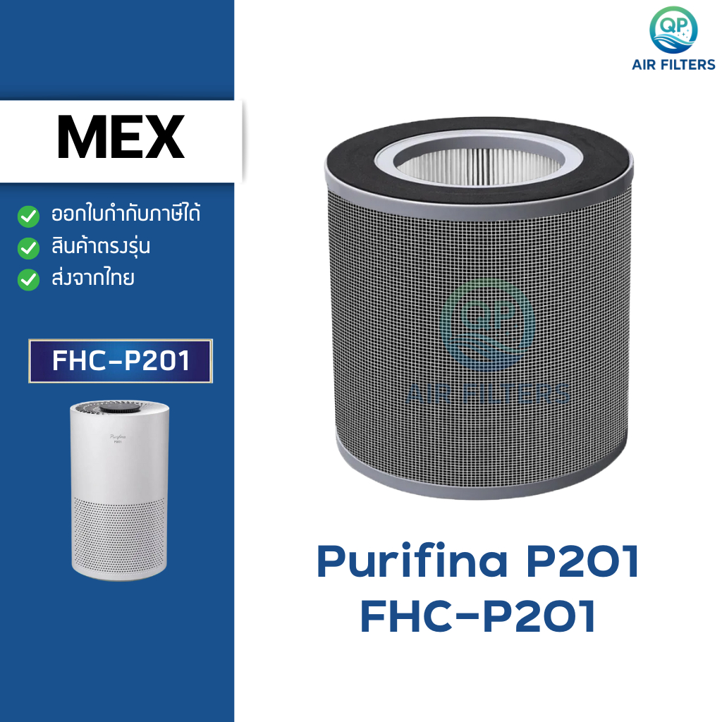 ไส้กรองเครื่องฟอกอากาศ MEX รุ่น FHC-P201 สำหรับเครื่องฟอกอากาศ เม็กซ์ รุ่น Purifina P201