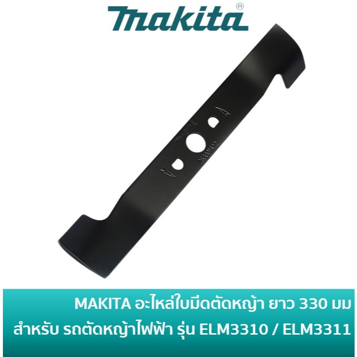 MAKITA 671002550 / DA00001277 / 263001422 อะไหล่ใบมีด รถตัดหญ้าไฟฟ้า ขนาด 330 มม สำหรับรถตัดหญ้าไฟฟ้า ELM3310 / ELM3311