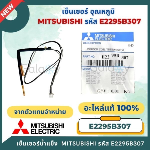 E2295B307 เซ็นเซอร์แอร์ Mitsubishi Electric เซ็นเซอร์แอร์มิตซูบิชิ เซ็นเซอร์น้ำแข็ง อะไหล่แท้เบิกศูนย์