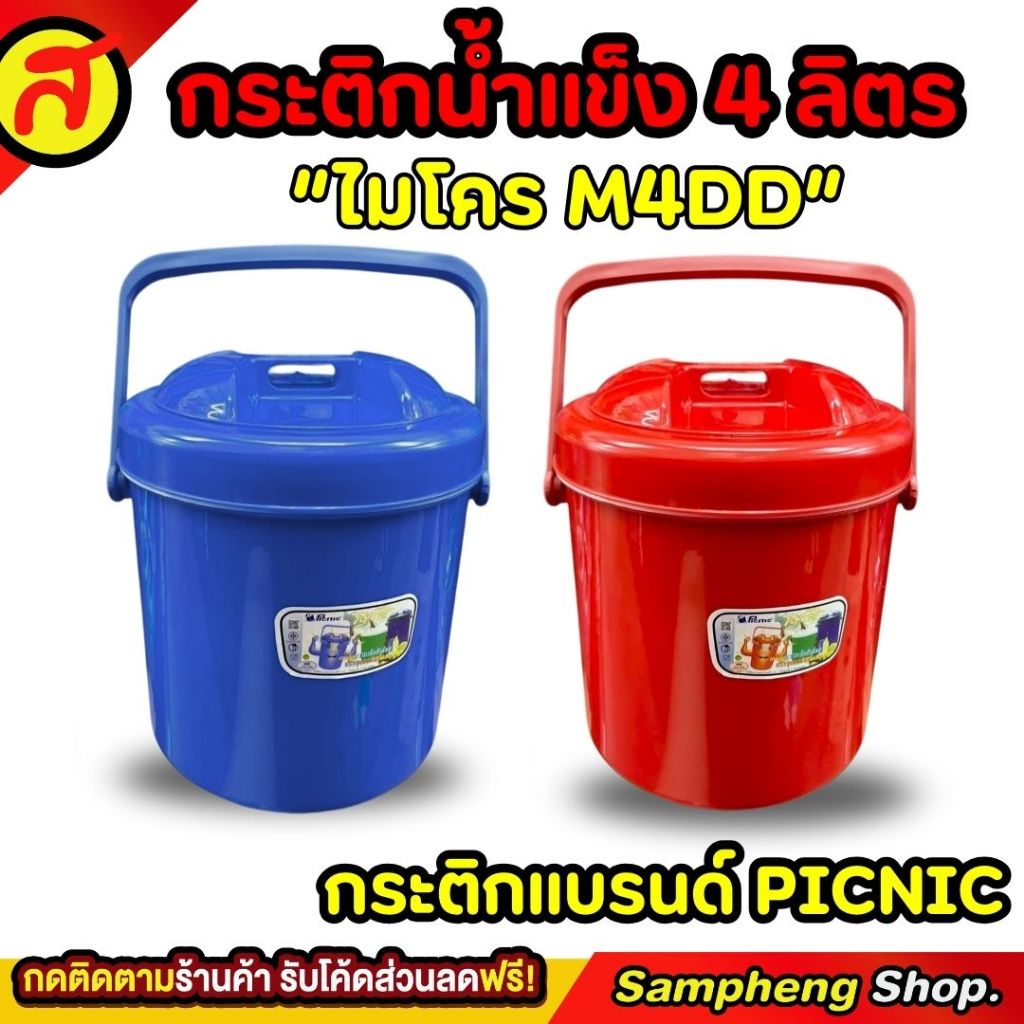 กระติกน้ำแข็ง 4 ลิตร ทรงกลม ใส่น้ำแข็ง กระติกเก็บความเย็น M4DD