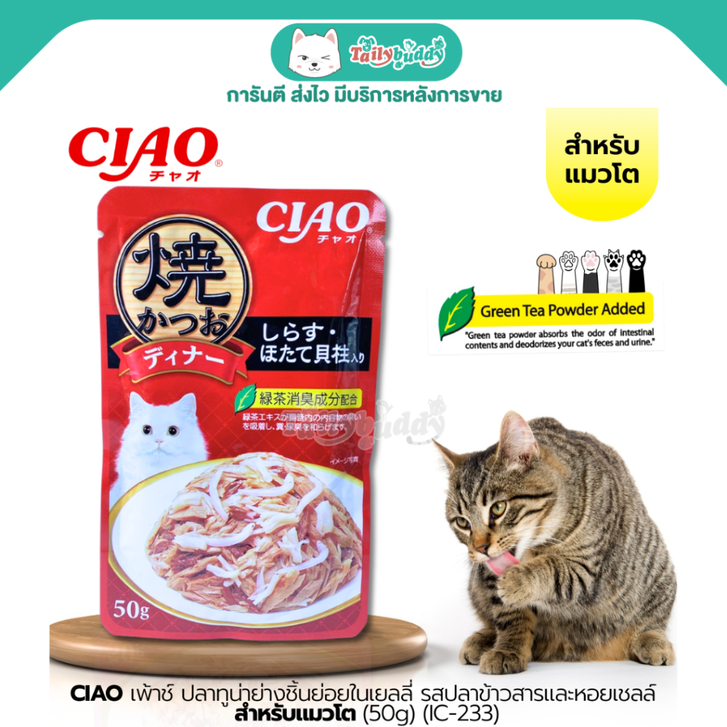 CIAO เพ้าช์ - ปลาทูน่าย่างชิ้นย่อยในเยลลี่ รสปลาข้าวสารและหอยเชลล์ (50g) (IC-233)