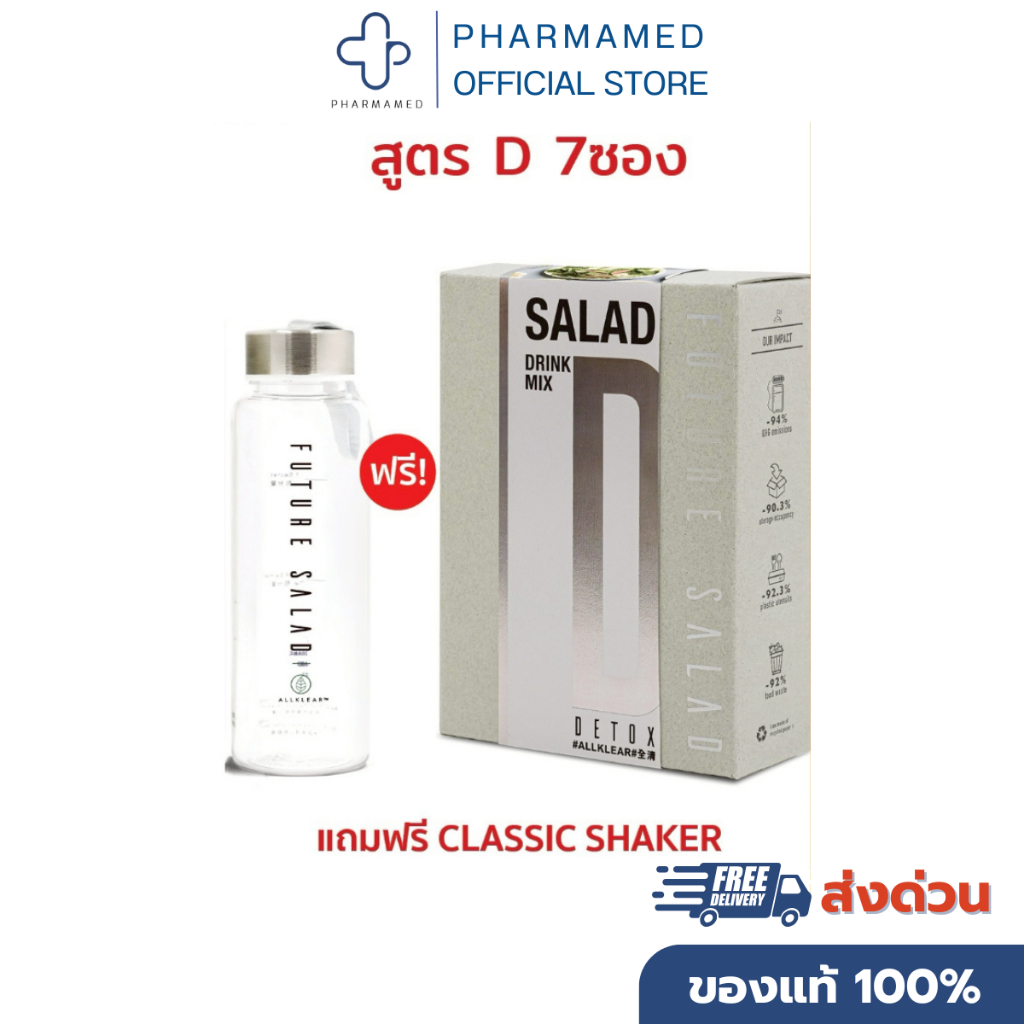 Future Salad สูตร Detox (7 ซอง) ฟิวเจอร์สลัด สูตรดีทอกซ์ ขวดเชค Classic Shaker Premium Shaker