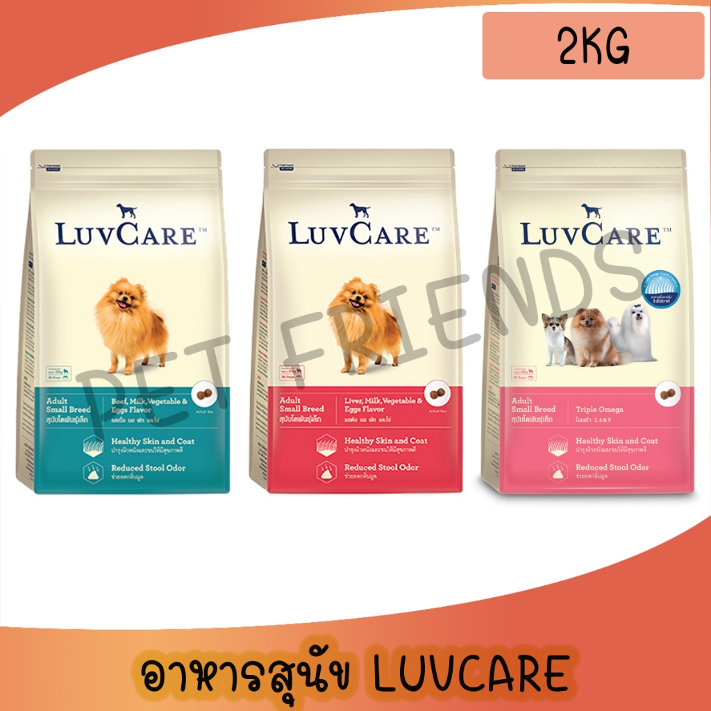[2 Kg] LuvCare อาหารสุนัข เลิฟแคร์ พันธุ์เล็ก ขนาด 2kg