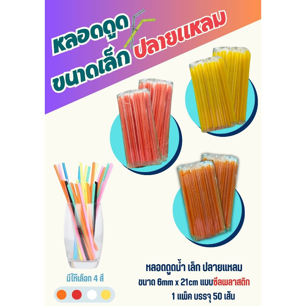 หลอดดูดน้ำ  ขนาด 6mmX21cm A แบบมีซีลพลาสติก(Straw) หลอดเล็ก ปลายแหลม  (บรรจุ 50เส้น)