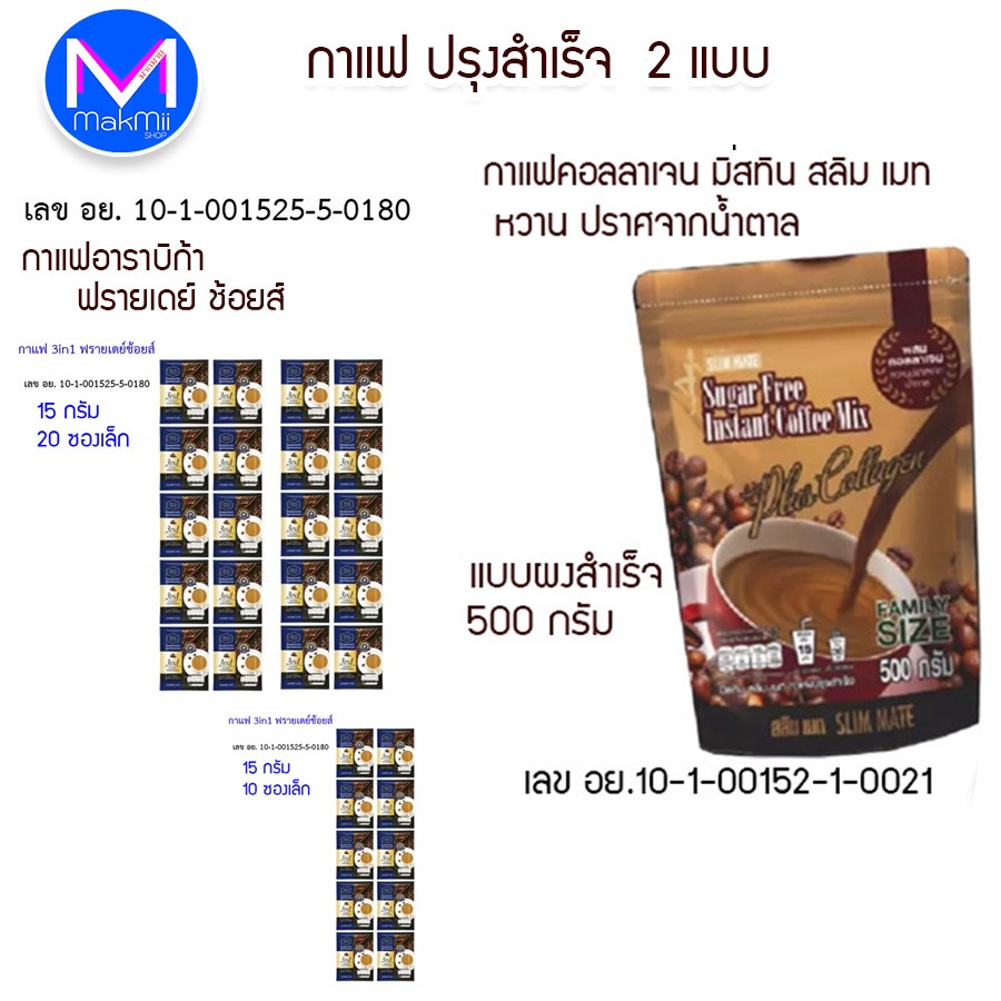 กาแฟอาราบิก้า ปรุงสำเร็จชนิดผง 3 in 1 ตรา ฟรายเดย์ ช้อยส์ ซองเล็ก 15 กรัม กาแฟสลิมเมท มิสทิน ถุง 500 กรัม
