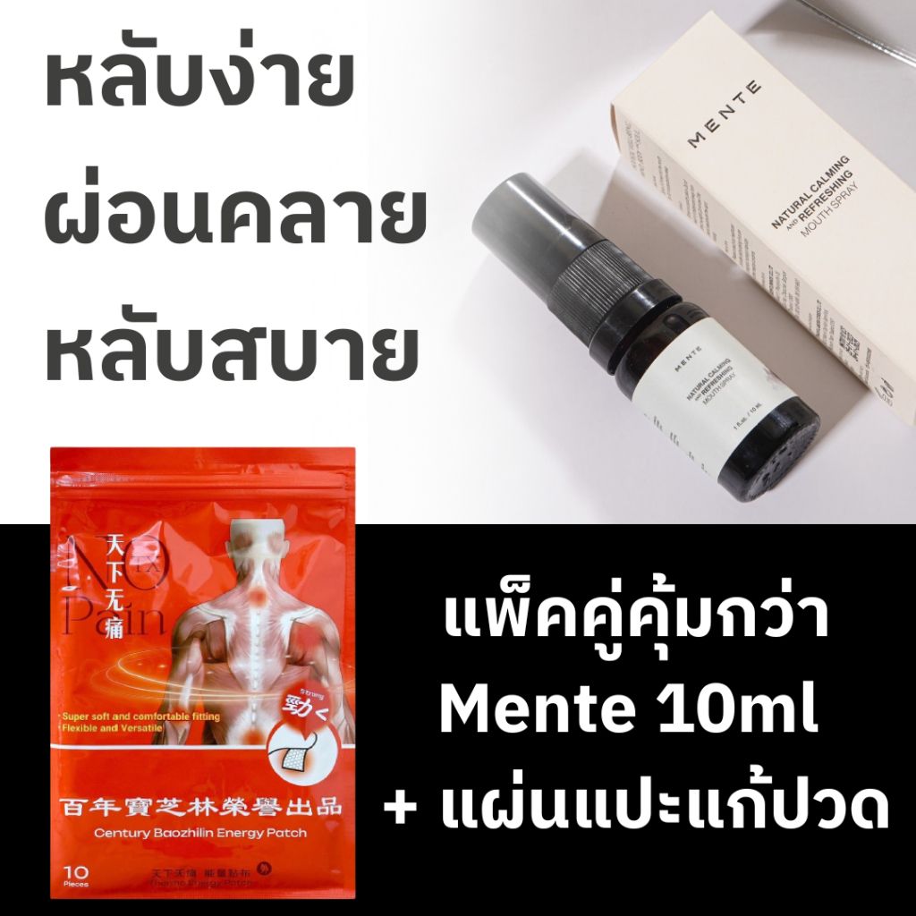 ซื้อคู่คุ้มกว่า Mente 10ml + แผ่นแปะแก้ปวด หลับง่าย ผ่อนคลาย หลับสบาย