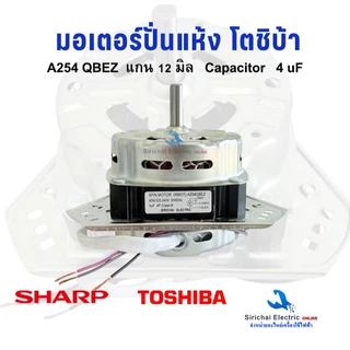 มอเตอร์ปั่นแห้ง โตชิบ้า ชาร์ป (RMOT)-A254QBEZ แกน 12มิล 4uF มอเตอร์เครื่องซักผ้ารุ่น 2ถัง TOSHIBA