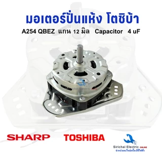 มอเตอร์ปั่นแห้ง โตชิบ้า ชาร์ป (RMOT)-A254QBEZ แกน 12มิล 4uF มอเตอร์เครื่องซักผ้ารุ่น 2ถัง TOSHIBA