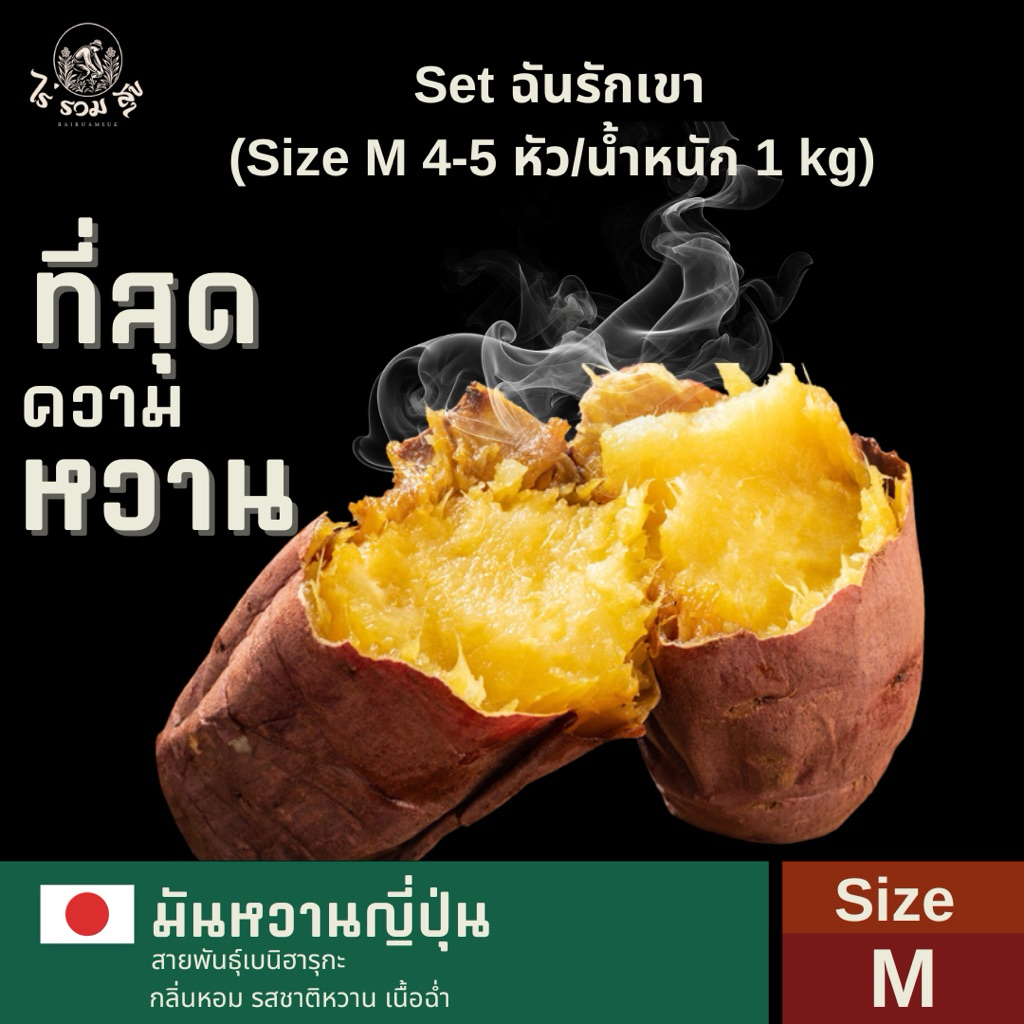 Set ฉันรักเขา | (Size M 4-5 หัว/น้ำหนัก 1 kg) มันหวานญี่ปุ่นเบนิฮารุกะ กลิ่นหอม รสชาติหวานฉ่ำ