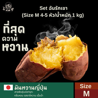 Set ฉันรักเขา | (Size M 4-5 หัว/น้ำหนัก 1 kg) มันหวานญี่ปุ่น…