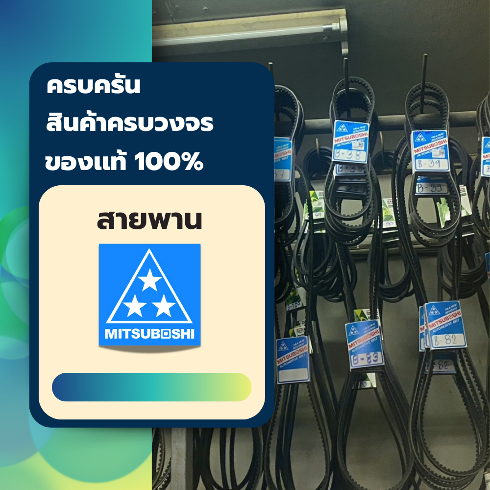 สายพานแบบฟัน RECMF 8480 - 8590 ร่อง B MITSUBOSHI สายพานรถยนต์ - รูปที่ 4