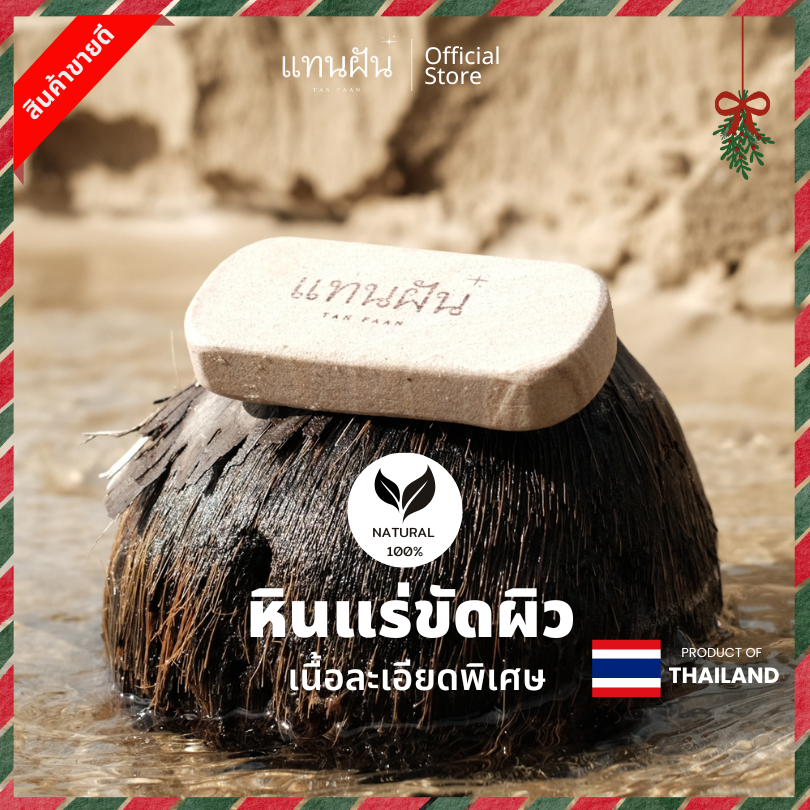 [แทนฝัน] หินแร่ขัดผิว ขนาดพอดีมือ หินขัดเท้า หินขัดขี้ไคล เนื้อละเอียด หินขัดตัว หินสปาขัดผิว