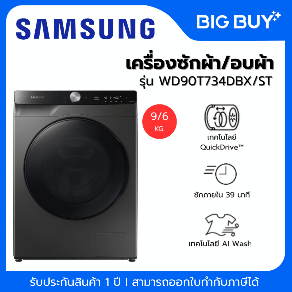 SAMSUNG เครื่องซักผ้า/อบผ้า รุ่น WD90T734DBX/ST พร้อมด้วย AI Control ขนาด 9/6 กก.