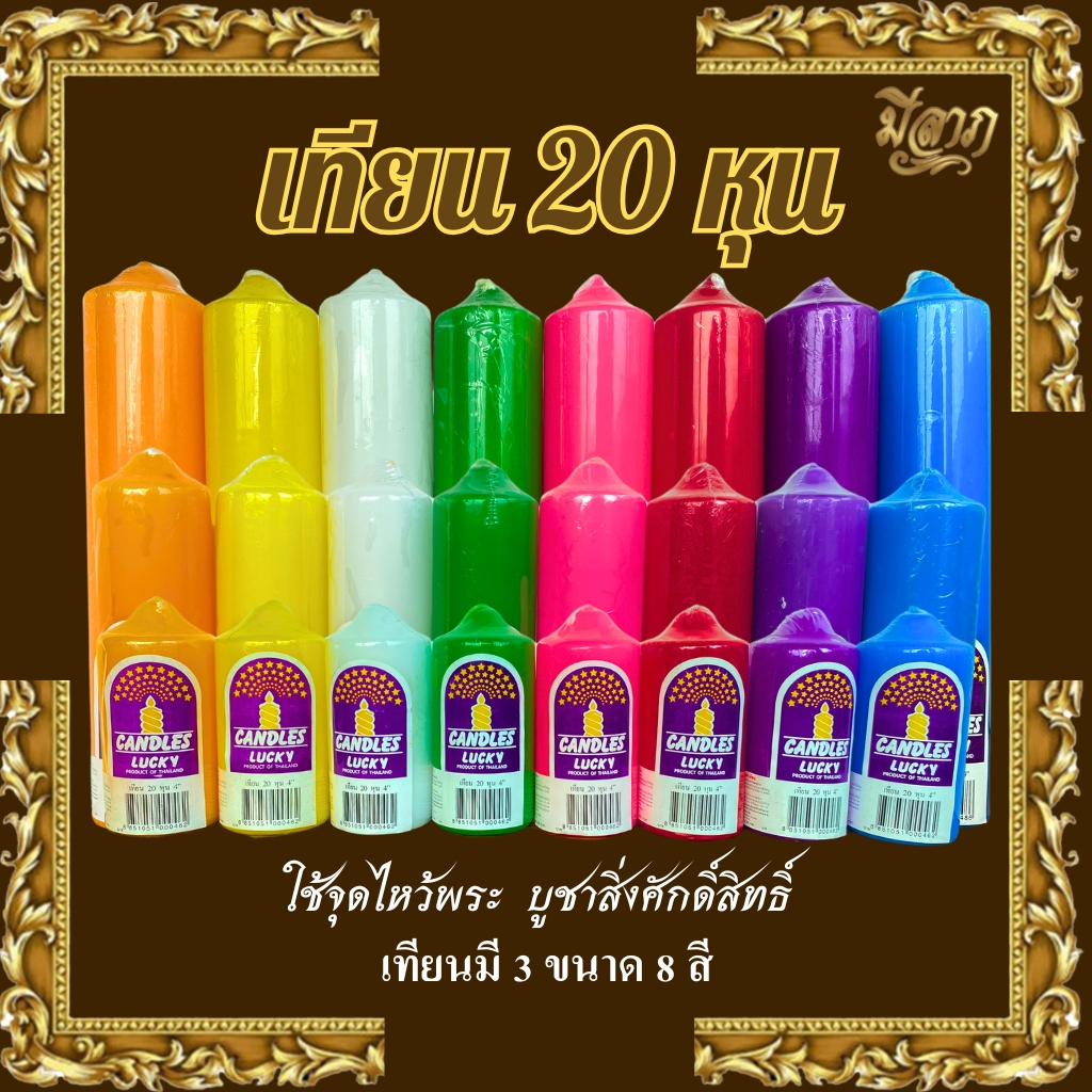 เทียน ขนาด 20 หุน สูง 4 , 6 , 9 นิ้ว Lucky เทียนประจำวันเกิด สำหรับไหว้พระ บูชาเทพ งานมงคล แต่งงาน*ออกใบกำกับได้*