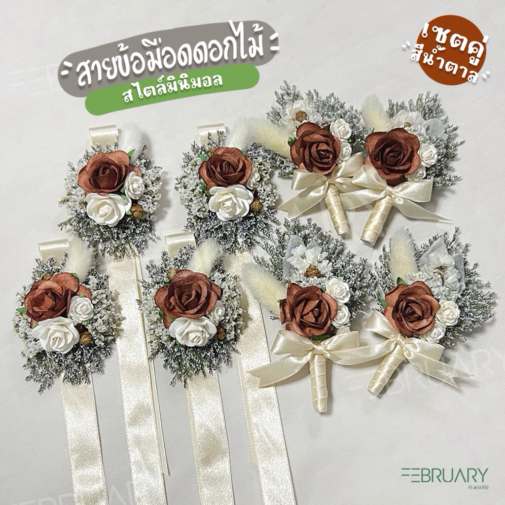 ดอกไม้ข้อมือ+เข็มกลัดติดอกงานแต่ง (รับแพ็คคู่) สีน้ำตาล มินิมอล มีความเป็นธรรมชาติ เรียบหรูดูแพง