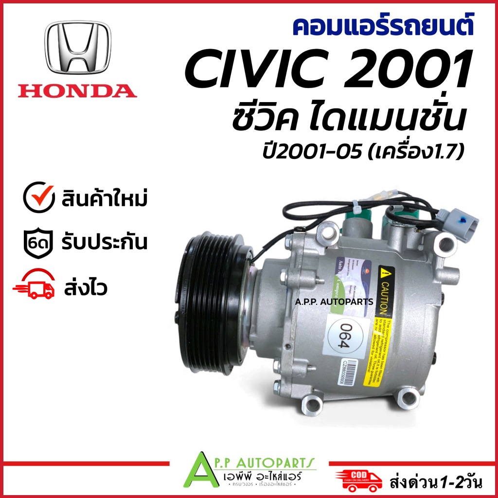 คอมแอร์ (แท้ห้าง SANDEN 3481) Civic ซีวิค ไดเมนชั่น ปี2001-05 เครื่อง 1.7 Honda ฮอนด้า คอมแอร์รถยนต์