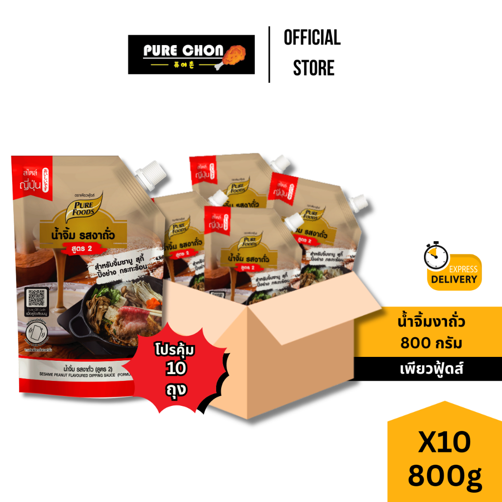 [ยกลัง10ถุง] น้ำจิ้มงา ถั่ว สูตร2 800g เพียวฟู้ดส์ น้ำจิ้มถั่ว น้ำจิ้มชาบู