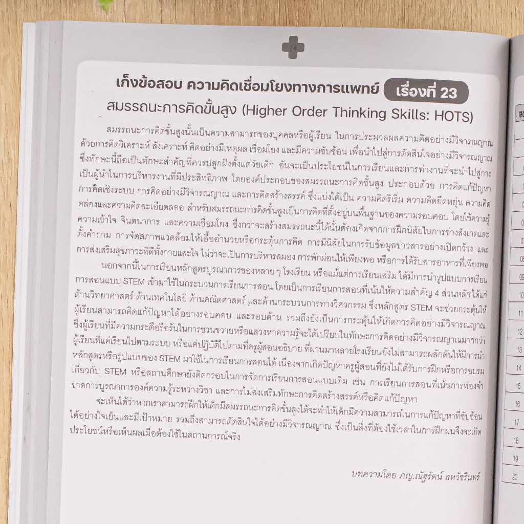 Thinkbeyond Book(ธิงค์บียอนด์ บุ๊คส์)หนังสือ เก็งข้อสอบ กสพท TPAT1 (หลักสูตรล่าสุด) ความคิดเชื่อมโยงทางการแพทย์ 10192 ราคา ถูกที่สุด ดีลบีเคเค แกลเลอรีภาพที่ 6