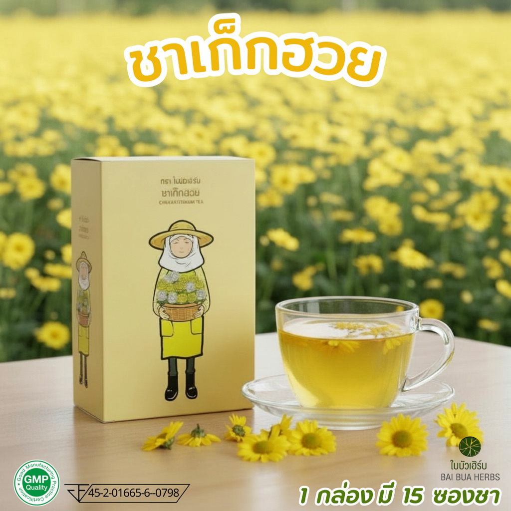 ชาเก็กฮวย สูตรหญ้าหวาน มี อย. ตราใบบัวเฮิร์บ