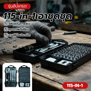 115 in 1 Disassembly Set ไขควงชุดซ่อมแม่เหล็กเครื่องมือ ใช้ได้กับ ซ่อมแซมมือถือ โน๊ตบุค งาน DIY ต่างๆ