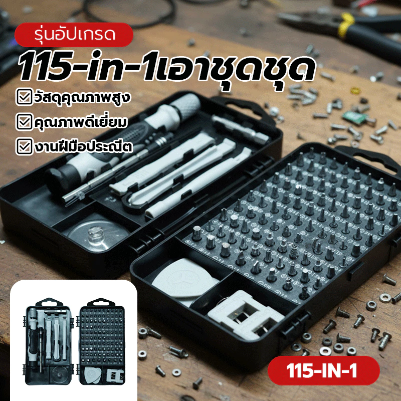 115 in 1 Disassembly Set ไขควงชุดซ่อมแม่เหล็กเครื่องมือ ใช้ได้กับ ซ่อมแซมมือถือ โน๊ตบุค งาน DIY ต่างๆ