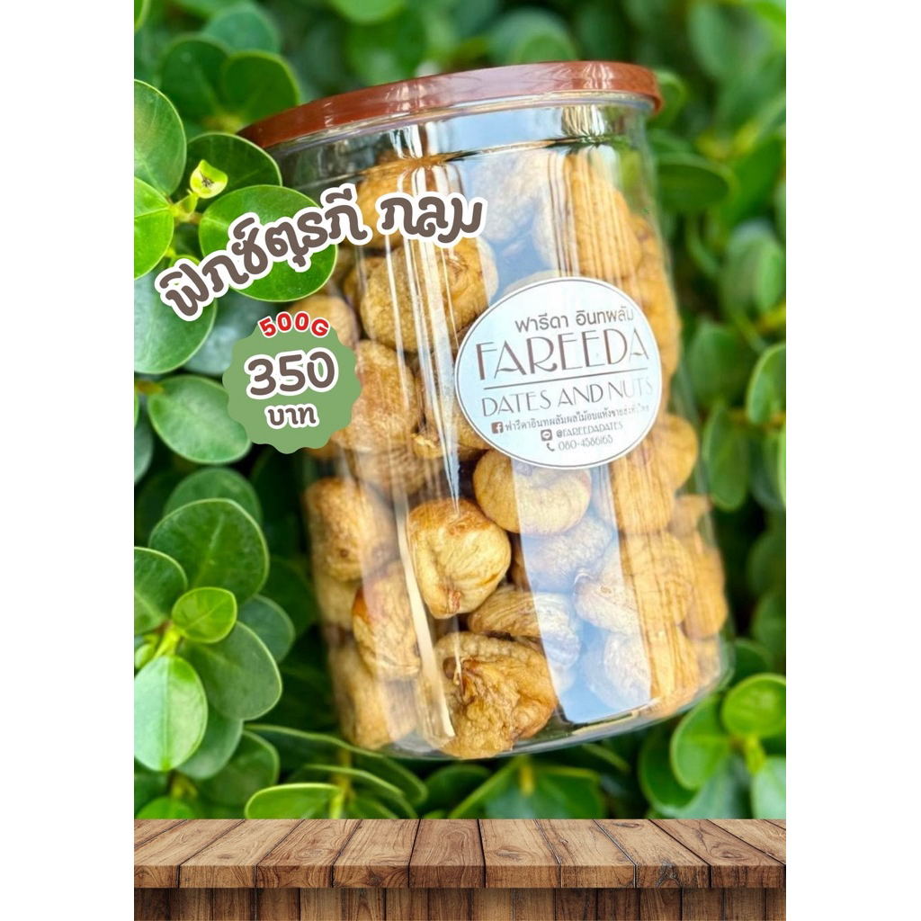 ฟิกซ์ตุรกี กลม เนื้อนิ่ม 500 กรัม