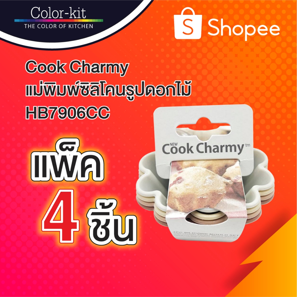 Color Kit แม่พิมพ์ซิลิโคนรูปดอกไม้ 4 ชิ้น HB7906CC - อุปกรณ์ใช้ทำเบเกอรี่ ขนมเค้ก Bakery Tools