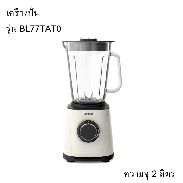 เครื่องปั่นอเนกประสงค์ รุ่น BL77TAT0 ขนาดความจุ 2 ลิตร