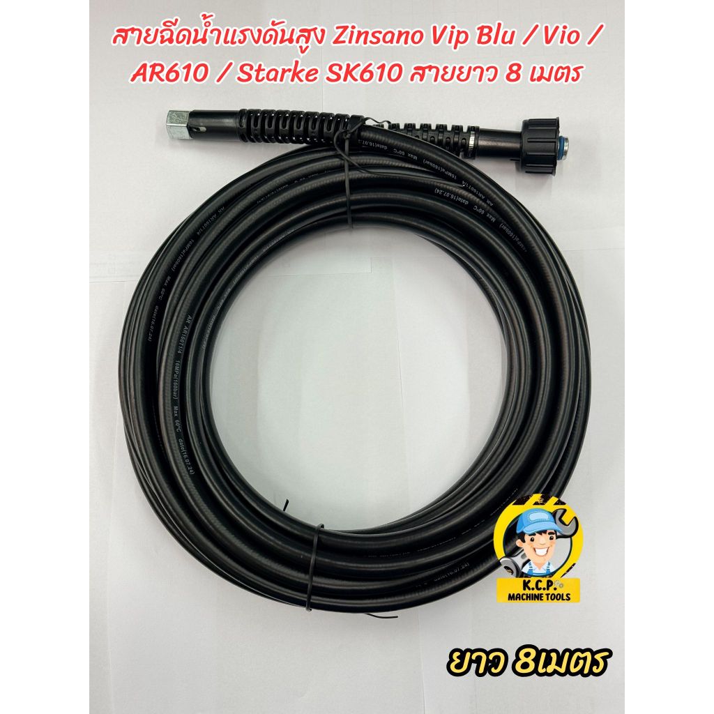 สายฉีดน้ำแรงดันสูง Zinsano Vip Blu / Vio / AR610 / Starke SK610 สายยาว 8 เมตร