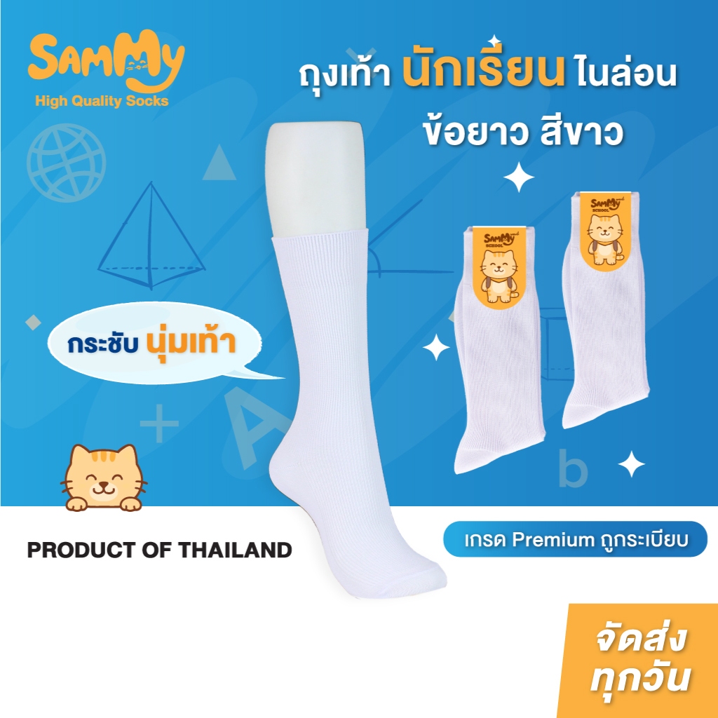 Sammy ถุงเท้านักเรียนไนล่อนสีขาว ลอนเล็ก ริ้วเล็ก ถุงเท้ายาว นุ่ม ลื่น กระชับ ถูกระเบียบ PRODUCT OF THAILAND