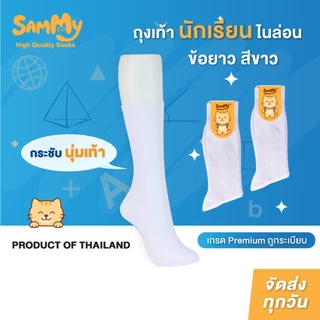 Sammy ถุงเท้านักเรียนไนล่อนสีขาว ลอนเล็ก ริ้วเล็ก ถุงเท้ายาว นุ่ม ลื่น กระชับ ถูกระเบียบ PRODUCT OF THAILAND
