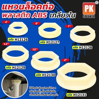 แหวนล็อคท่อพลาสติก ABS มีหลายขนาด ราคาต่อชิ้น