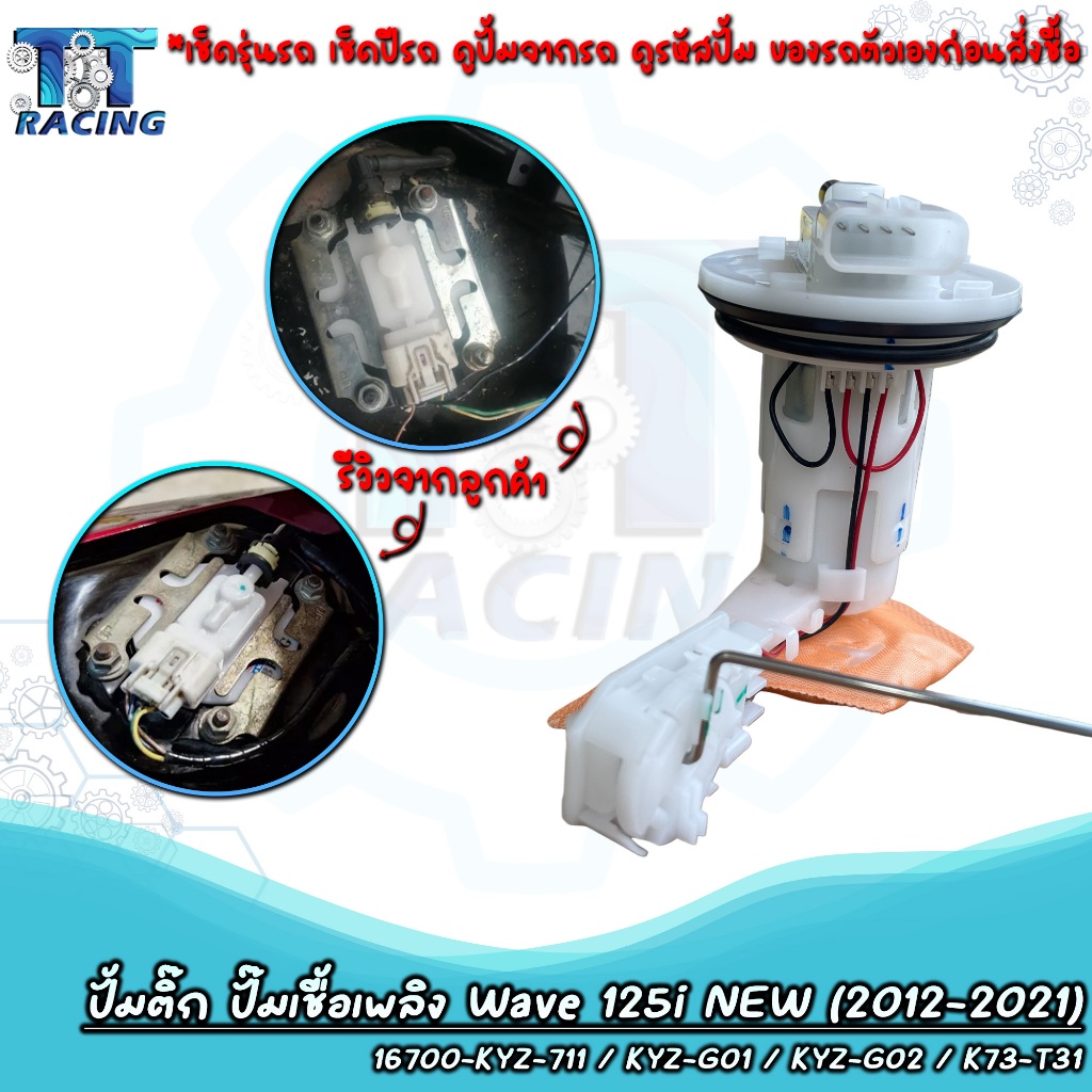 ปั้มติ๊ก ปั้มน้ำมันเชื้อเพลิง เวฟ125i WAVE125i NEW ปี 2012-2021 รหัส 16700-KYZ-711 / KYZ-G02 / K73-T