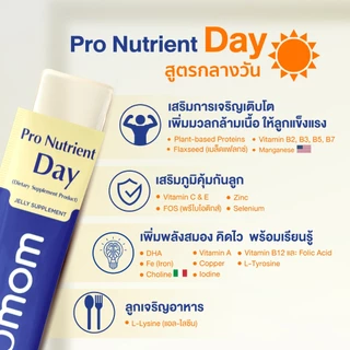 Promom Pro Nutrient Day & Night 2 สูตร เสริมการเจริญเติบโต ความสูง บำรุงสมอง และเสริมภูมิคุ้มกัน (เจลลี่)