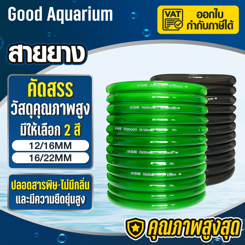 สำหรับตู้ปลา ตู้ไม้น้ำ กรองนอก ชิลเลอร์ ระบบเปลี่ยนน้ำ สายยาง Inflow/Outflow 12/16mm 16/22mm
