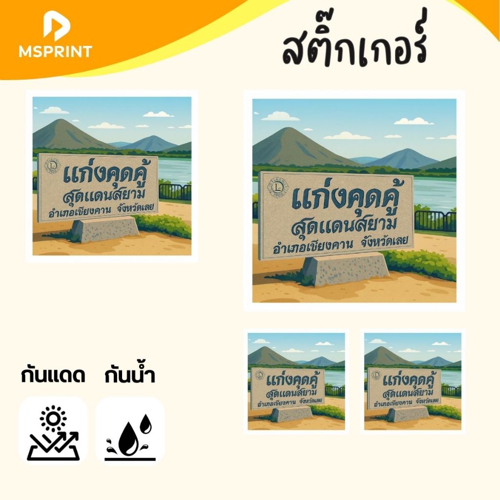 พร้อมส่ง - ภูกระดึง เชียงคาน สติ๊กเกอร์จังหวัดเลย สติ๊กเกอร์ท่องเที่ยว ติดรถ กันน้ำ เคลือบกันถลอก PVC