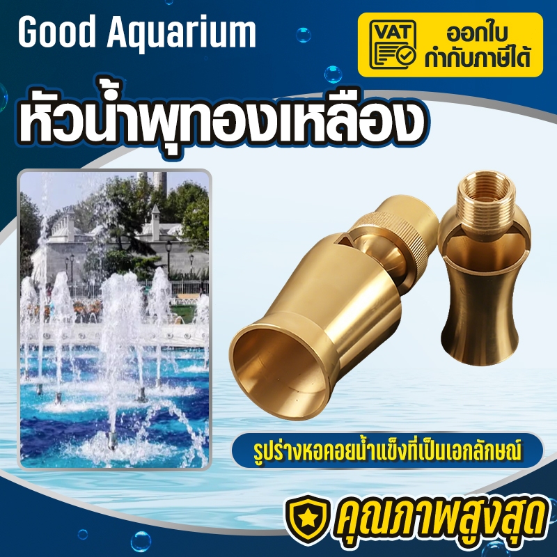 ทองเหลือง หัวน้ำพุ 1 นิ้ว, 1.5 นิ้ว, 2 นิ้ว น้ำพุทองเหลืองสปริงเกลอร์ตกแต่งบ่อสำหรับน้ำพุสถาปัตยกรรม