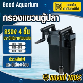 กรองแขวน SUNSUN กรองแขวน รุ่น HBL-801 HBL-802 HBL-803 กรองแข…