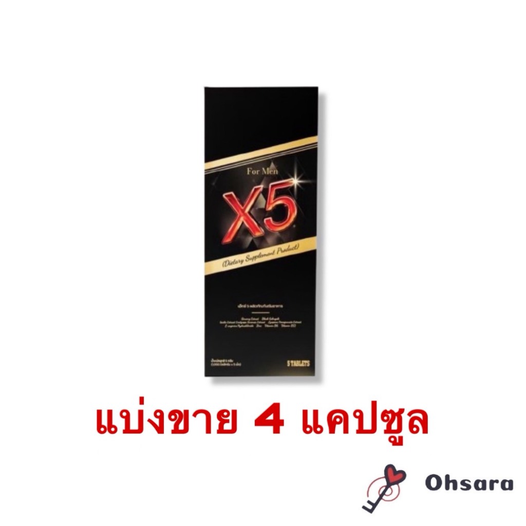 (แบ่งขาย 4 แคปซูล) X5 เอ็กซ์ 5 ผลิตภัณฑ์เสริมอาหาร