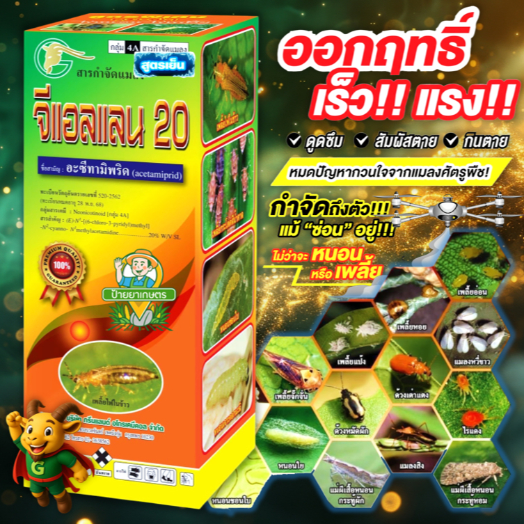 จีแอลแลน 20 อะซีทามิพริด 20% SL แบบน้ำ สูตรเย็น กำจัด หนอน แมลง เพลี้ยไฟ แมลงหวี่ขาว ด้วงมัดผัก บั่ว