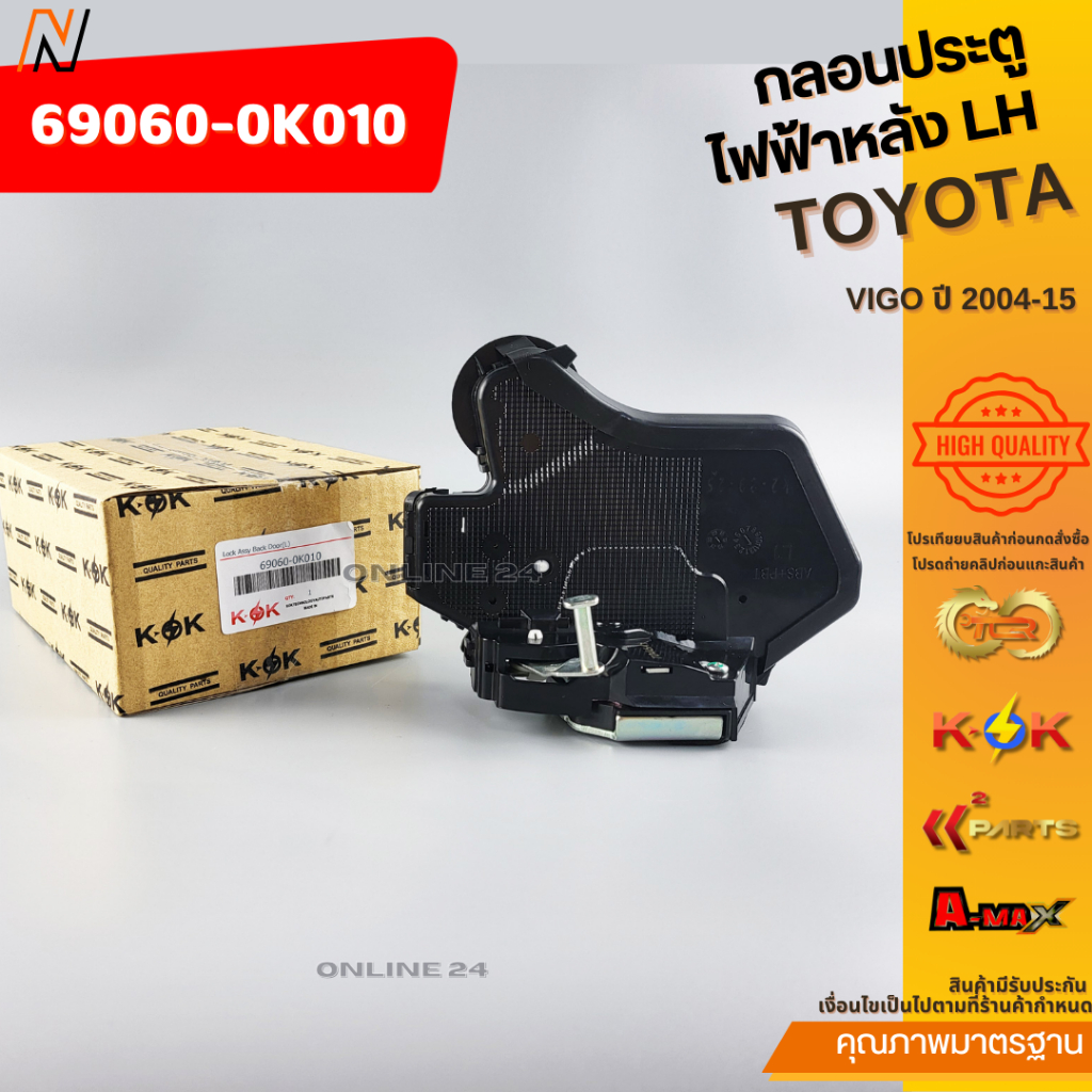 กลอนประตูไฟฟ้าหลัง VIGO ปี 2004-15 LH#69060-0K010 RH#69050-0K010