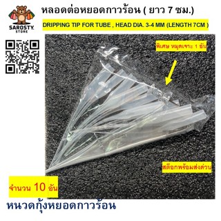 หลอดต่อหยดกาวร้อน ยาว 7ซม. หนวดกุ้ง หยดกาว