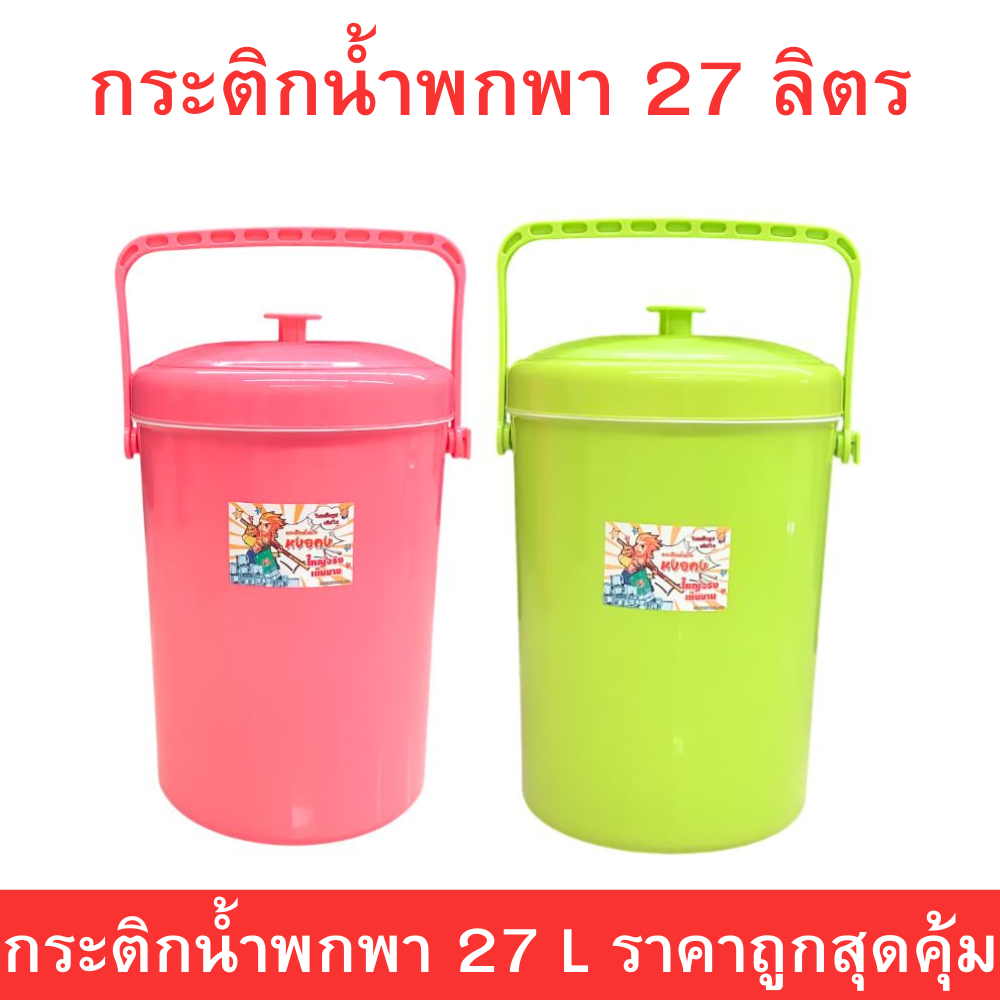 กระติกน้ำพกพาสีพาสเทล ขนาด 27 ลิตร  ฝาปิดแน่น พร้อมหูหิ้ว แข็งแรงทนทาน เหมาะสำหรับแช่น้ำแข็ง น้ำดื่ม งานปาร์ตี้ เดินทาง
