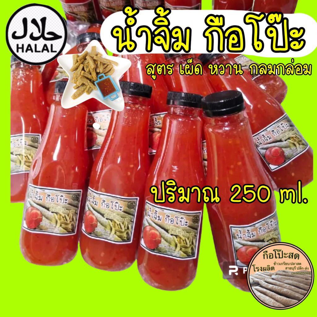น้ำจิ้ม ฮาลาล จิ้มกือโป๊ะ สูตร เผ็ดหวาน กลมกล่อม ปริมาณ 250 ml.
