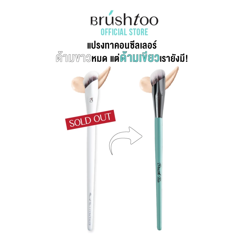 แปรงคอนซีลเลอร์และคอลเลคเตอร์ BRUSHTOO ปกปิดรอยสิวและใต้ตา ใช้เป็นแปรงลงไฮไลต์ได้ Complete Concealer