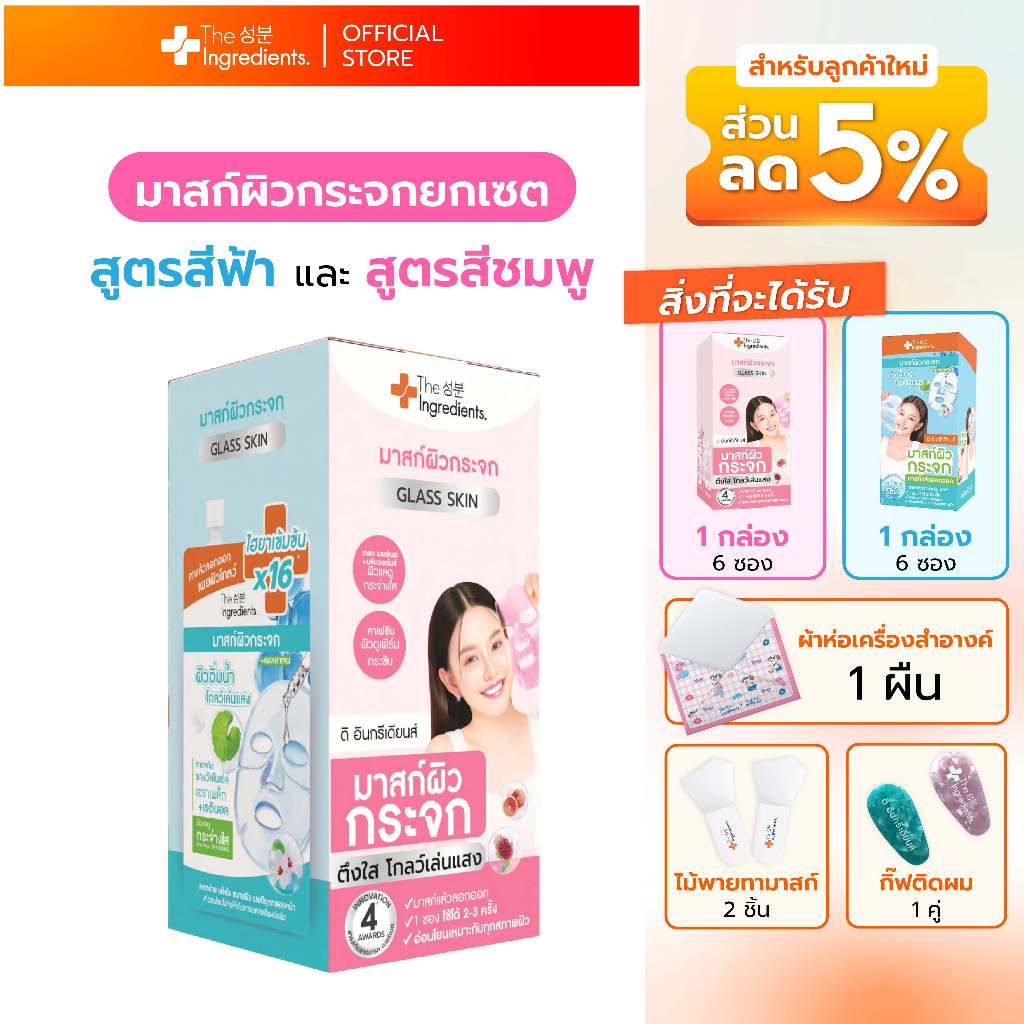 SET มาสก์ผิวกระจก สุดคุ่มส่งท้ายปี The Ingredients_Box set Duo_HydroGlow_White&Firm_MASK_(FreeGiftse