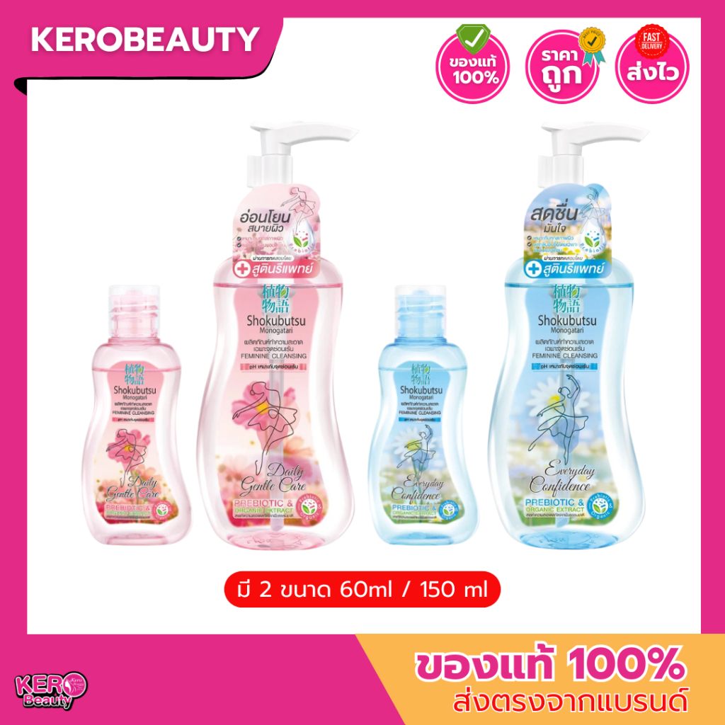 โชกุบุสซึ โมโนกาตาริ ทำความสะอาดจุดซ่อนเร้น Shokubutsu Feminine Cleansing 60/150 ml.